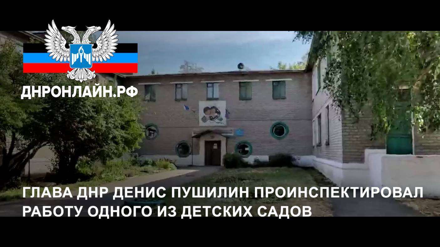 Глава ДНР Денис Пушилин проинспектировал работу одного из детских садов смотреть онлайн