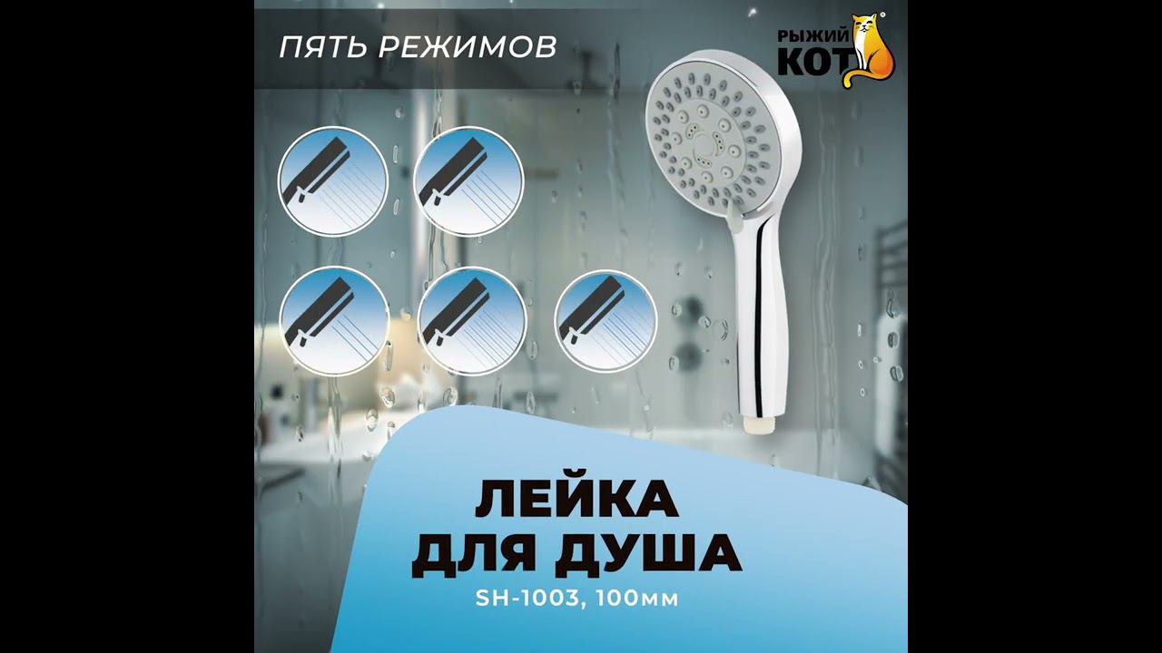 Лейка для душа SH-1003, 100 мм (пять режимов) #Shorts смотреть онлайн