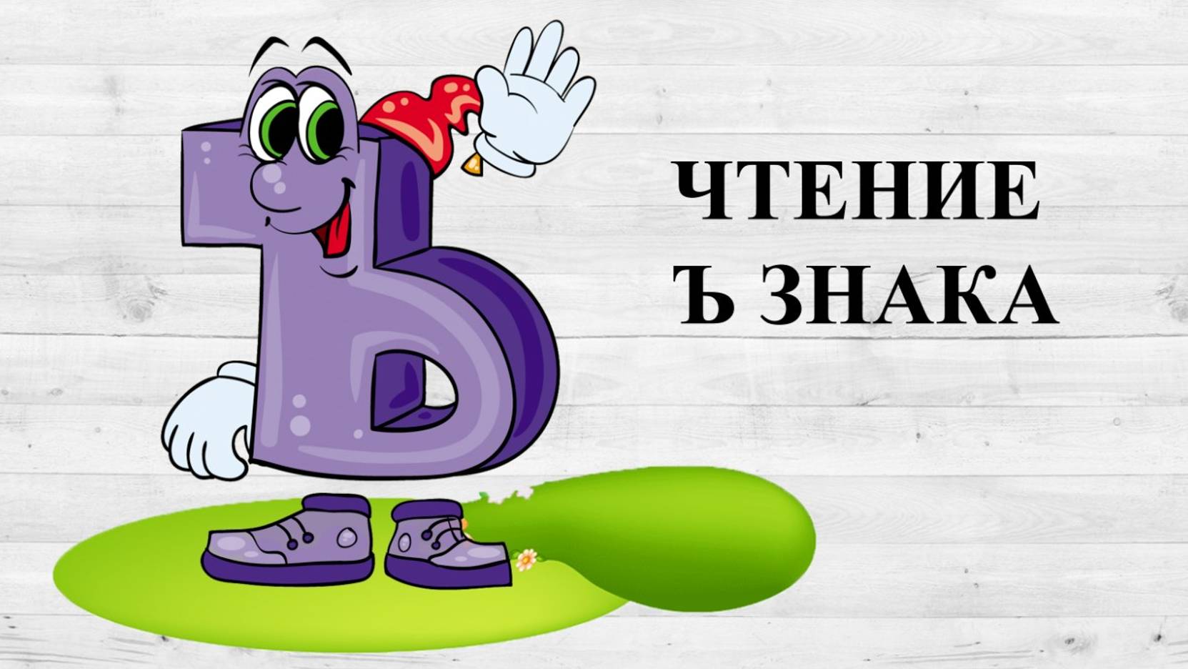 Чтение твёрдого знака. Ъ знак смотреть онлайн