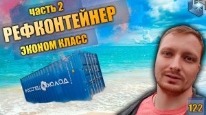 Рефконтейнер часть 2/Как сделать?/Как устроен реф контейнер?