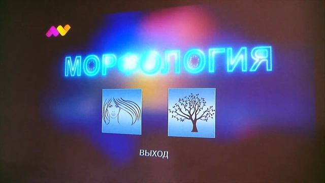 Интерактив "Морфология" смотреть онлайн
