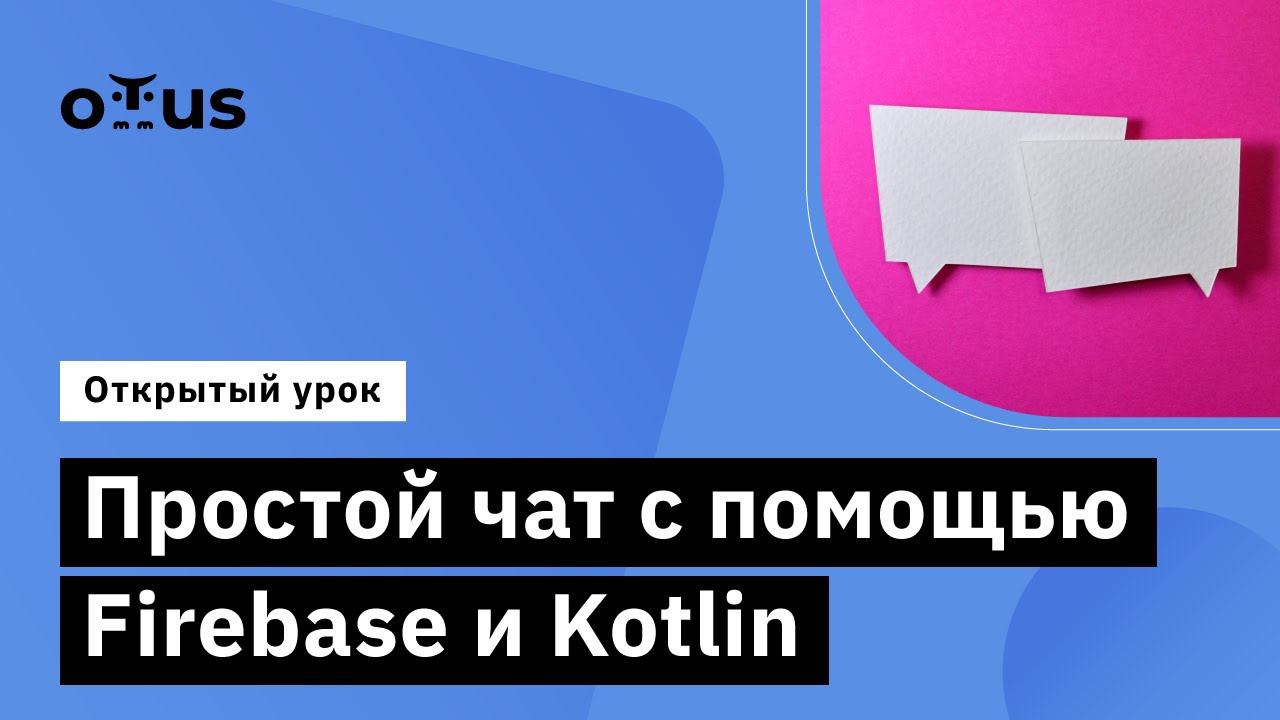 Простой чат с помощью Firebase и Kotlin // Курс «Kotlin Backend Developer. Professional»