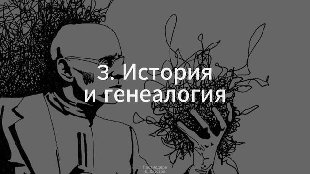 3. Постмодерн (История и генеалогия) - Д. Хаустов смотреть онлайн