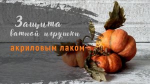 Защита ватной игрушки акриловым лаком.mp4