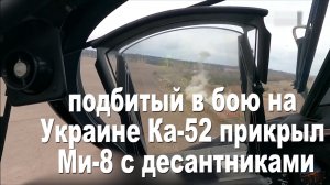 Подбитый в бою на Украине Ка-52 прикрыл Ми-8 с десантниками