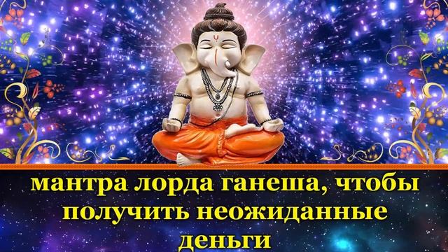 мантра лорда ганеша, чтобы получить неожиданные деньги смотреть онлайн