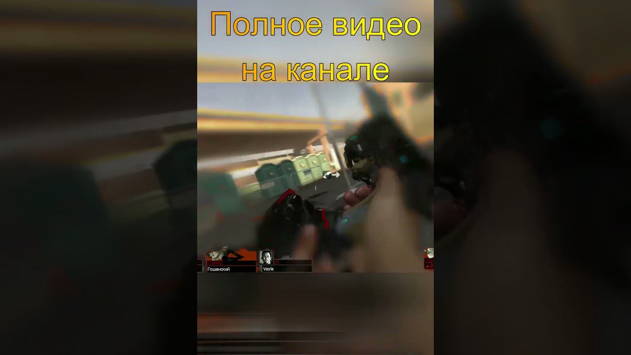 Вы такие молодцы у нас #игры #юмор #моменты #left4dead #zombie смотреть онлайн
