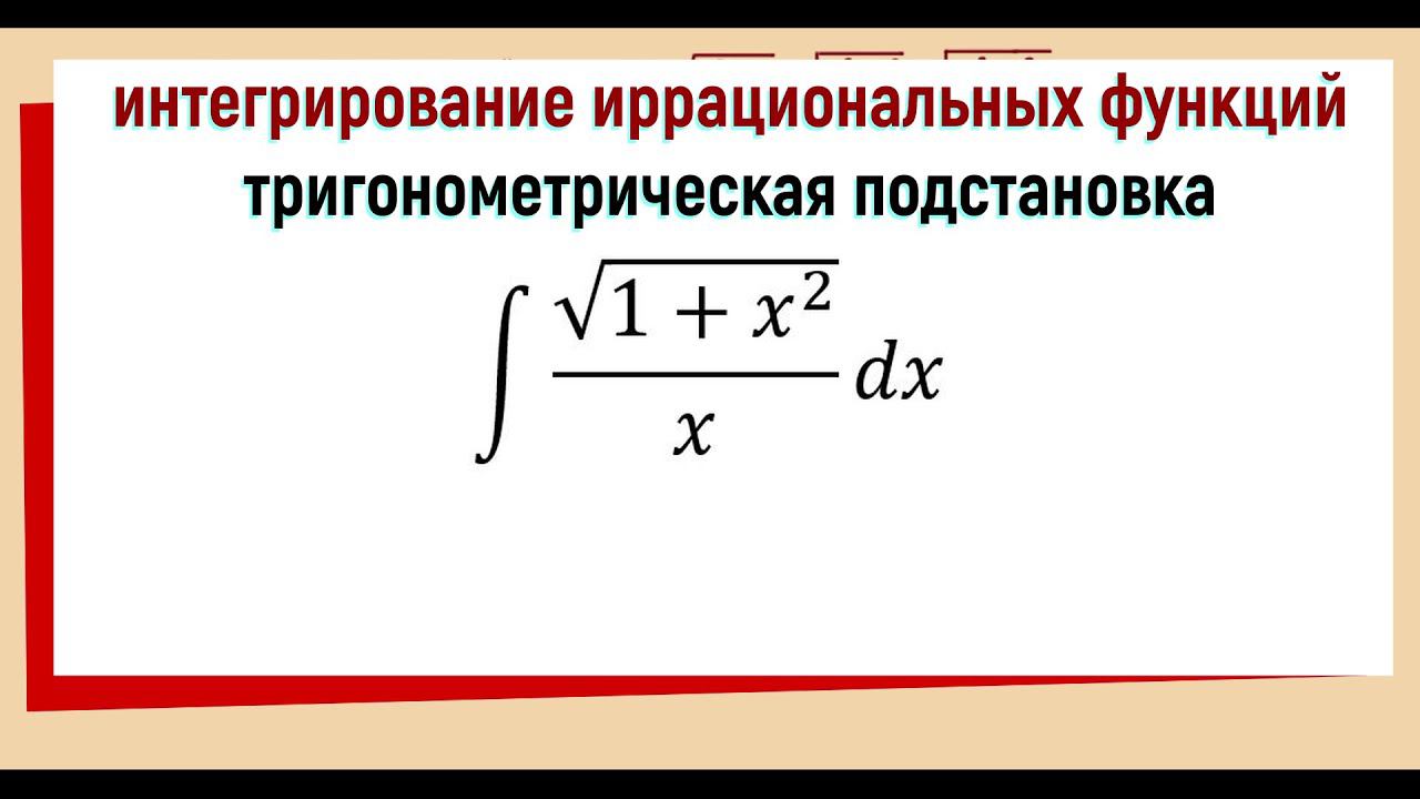 8. Интегралы от иррациональных функций / тригонометрические подстановки / ∫√(1+x^2 )/x dx смотреть онлайн