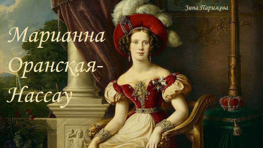 Марианна Оранская-Нассау (9.05.1810 — 29.05.1883) смотреть онлайн