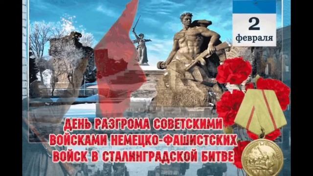 ДЕНЬ ПОБЕДЫ В СТАЛИНГРАДСКОЙ БИТВЕ//ДЕНЬ ВОЕННСКОЙ СЛАВЫ РОССИИ// смотреть онлайн