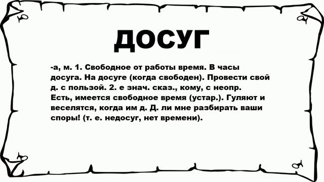 ДОСУГ - что это такое? значение и описание