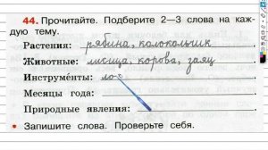 Упражнение 44 - ГДЗ по Русскому языку Рабочая тетрадь 3 класс (Канакина, Горецкий) Часть 1