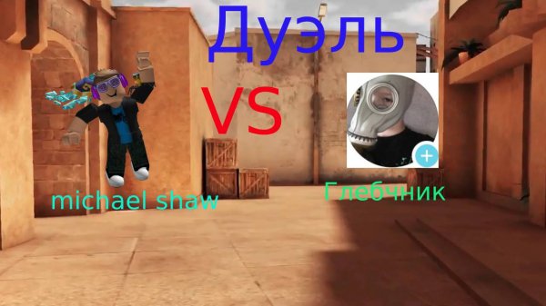 ДУЭЛЬ: MICHAEL SHAW VS ГЛЕБЧНИК, *Я ТОЧНО ПОЧУВСТВОВАЛ*
