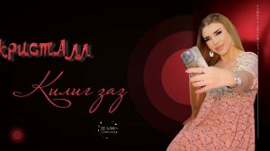 гр Кристалл & Латифа Айбетова Килиг заз НОВИНКА 2023