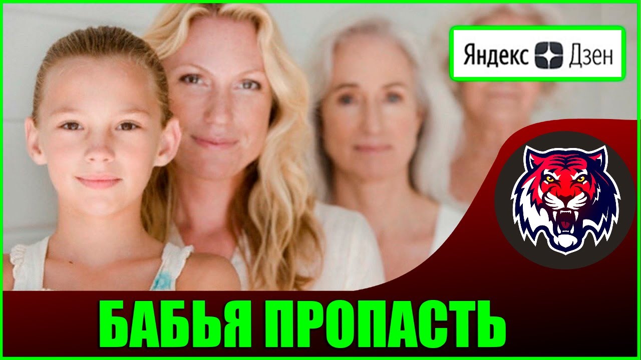 Бабья яма причины и последствия (Авторские статьи ЯнднексДзен #22) смотреть онлайн