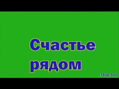 Счастье рядом смотреть онлайн