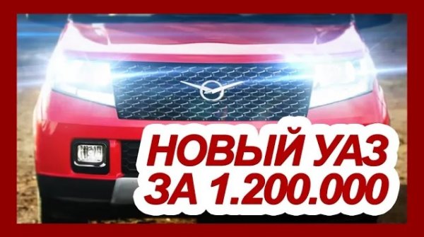 ????Россия - Индия, в обход Европы! Представлен новый УАЗ Патриот Спорт за 1.2 МЛН