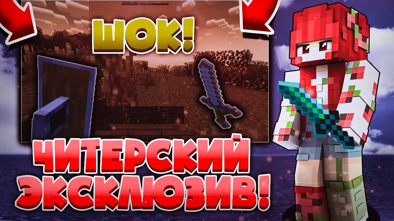 СЛИВ УНИКАЛЬНОГО МОДА! ЧИТЕРСКИЙ ВИЗУАЛ РУК в МАЙНКРАФТ - МЕЧТА ЛЮБОГО ГРИФЕРА смотреть онлайн