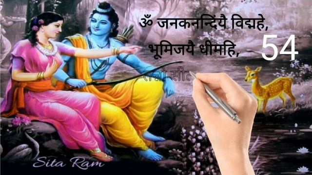 सीता गायत्री मंत्र 108 बार Sita Gayatri Mantra 108 times смотреть онлайн