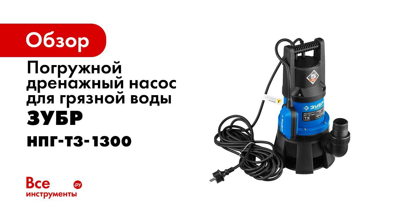 Насос погружной дренажный ЗУБР арт НПГ Т3 1300 смотреть онлайн
