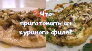 Как из простого куриного филе за 15 минут приготовить РЕСТОРАННОЕ БЛЮДО