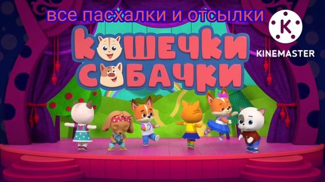заставка отсылки в мультфильмах (кошечки собачки) смотреть онлайн