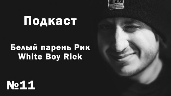 Белый парень Рик / White Boy Rick. Подкаст КИНО ТРЁП №11.