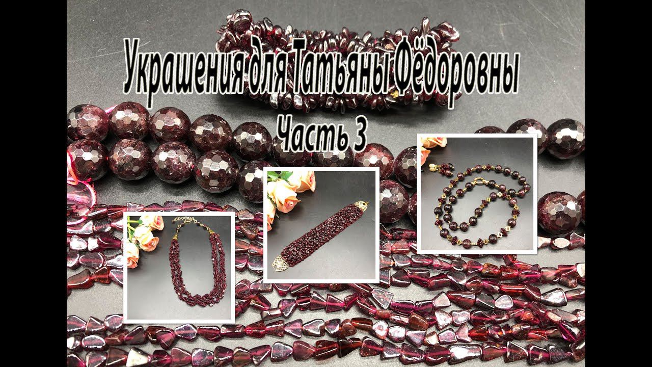 Бусы, браслет, спиральный жгут из ГРАНАТА. Украшения для Татьяны Фёдоровны. Часть 3. смотреть онлайн