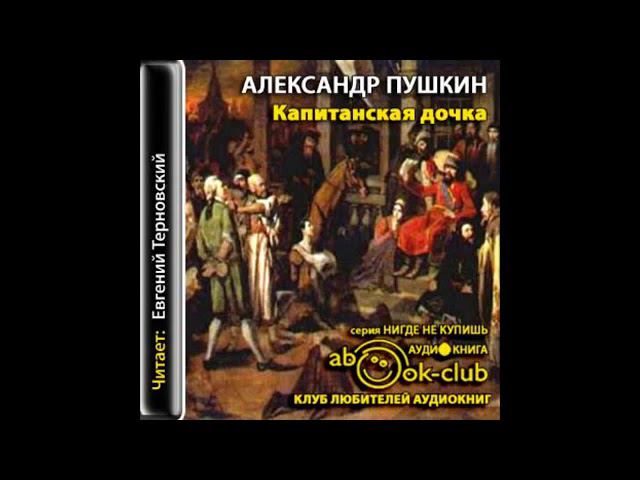 А. С. Пушкин Капитанская дочка смотреть онлайн