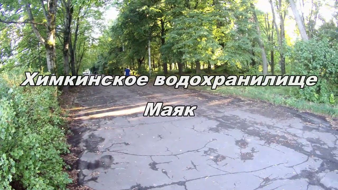 Химкинское водохранилище. Маяк. 03.08.2024. смотреть онлайн