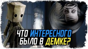 Разбор ДЕМКИ Little Nightmares II / Геймплей ,Секреты, Пасхалки