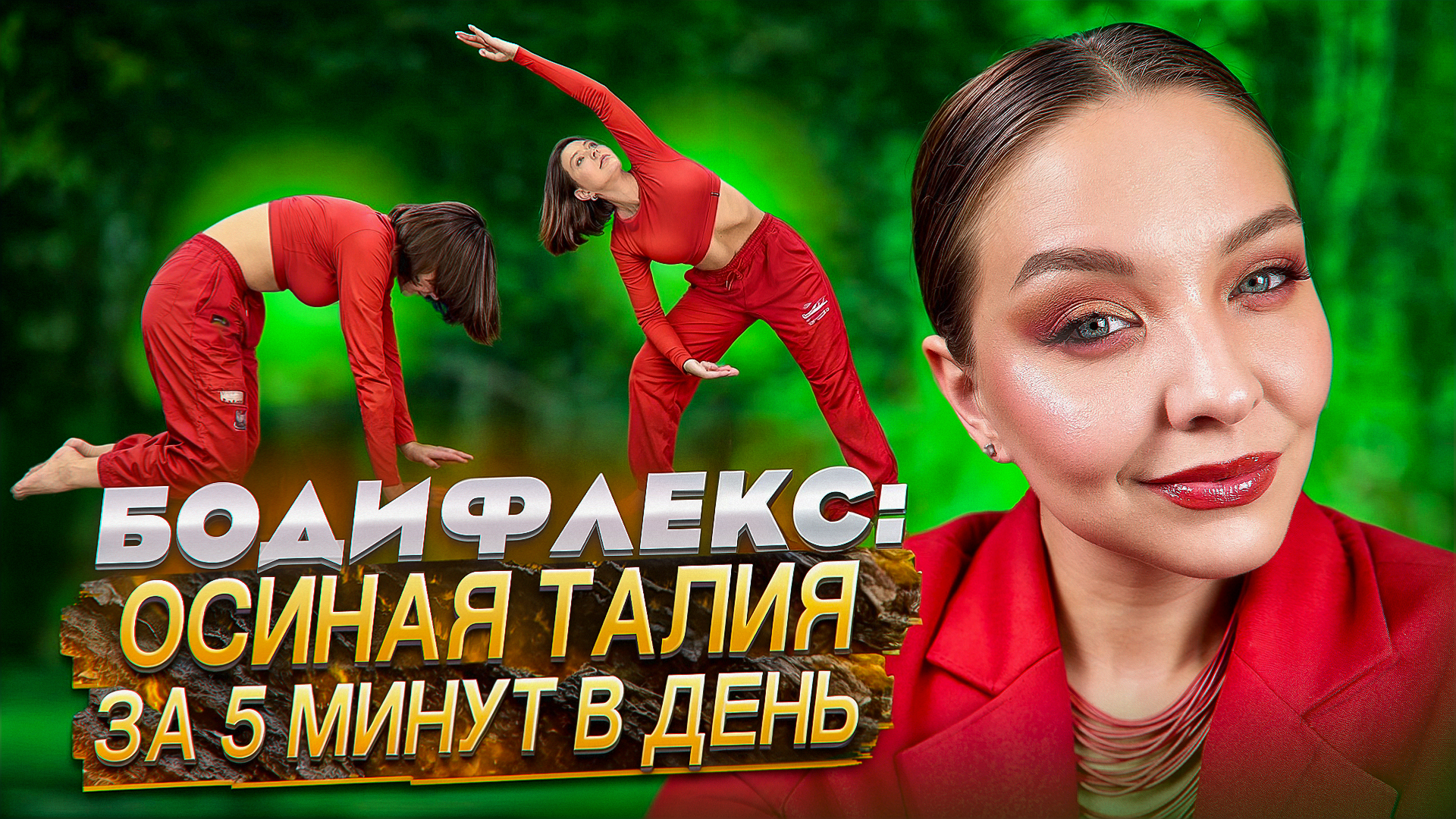 БОДИФЛЕКС: ОСИНАЯ ТАЛИЯ ЗА 5 МИНУТ В ДЕНЬ
