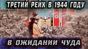 Тотальная война 1944 год. Третий рейх в ожидании чуда. Рассказывает К. Залесский