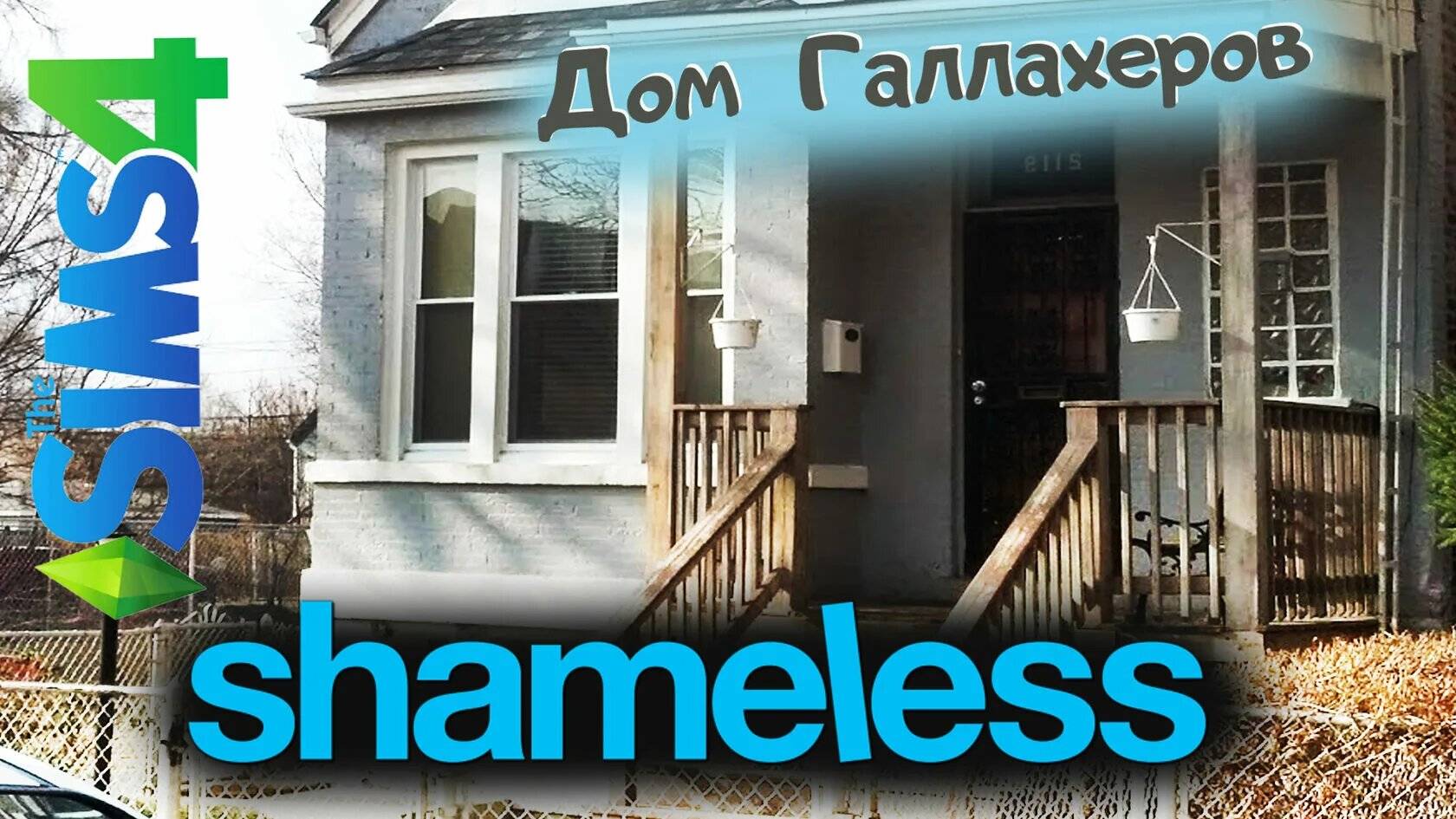 Shameless - Строим в The Sims 4 Дом Галлагеров из сериала Бесстыдники смотреть онлайн