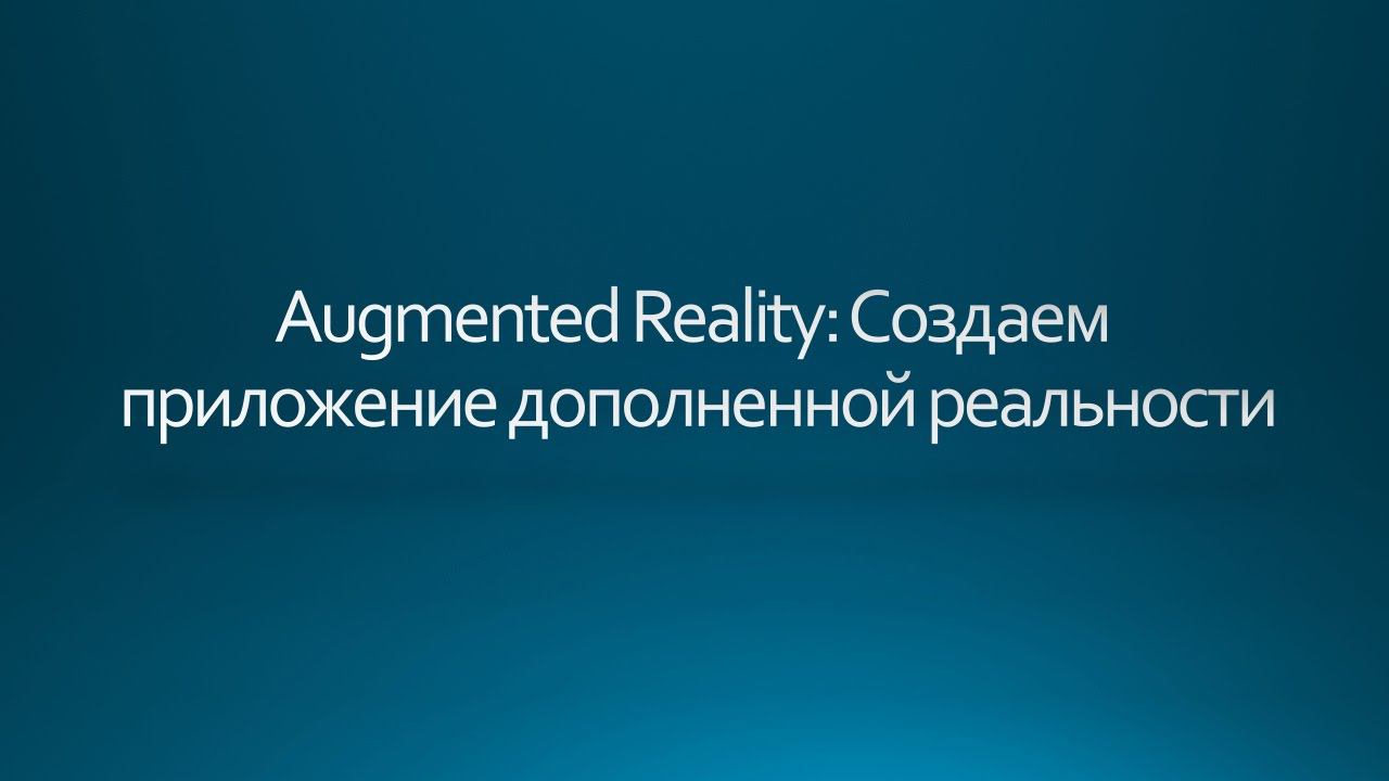 Создаем приложение дополненной реальности (Промо Видео) смотреть онлайн