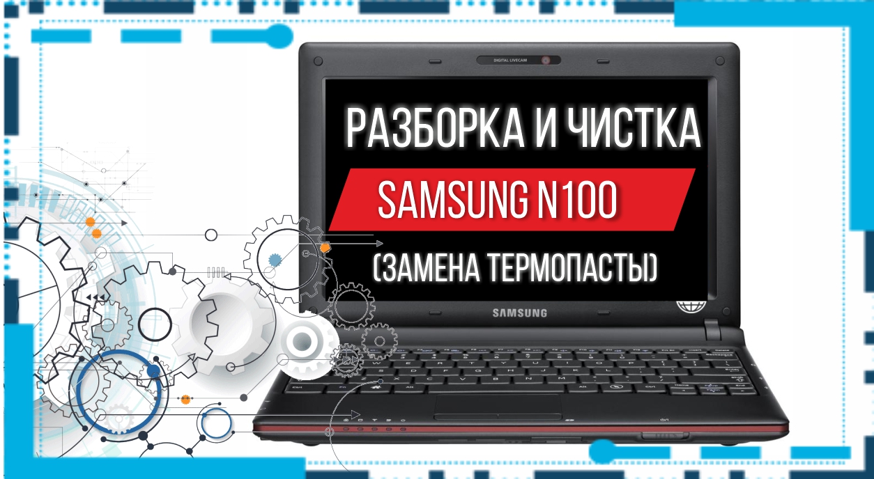Разборка и чистка ноутбука Samsung N100