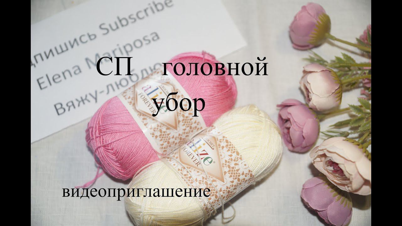 Приглашение СП ГОЛОВНОЙ УБОР.