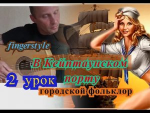 В Кейптаунском Порту.Фингерстайл.Разбор на гитаре.Урок2  #гитара #разборпесен #guitar #guitarlesson