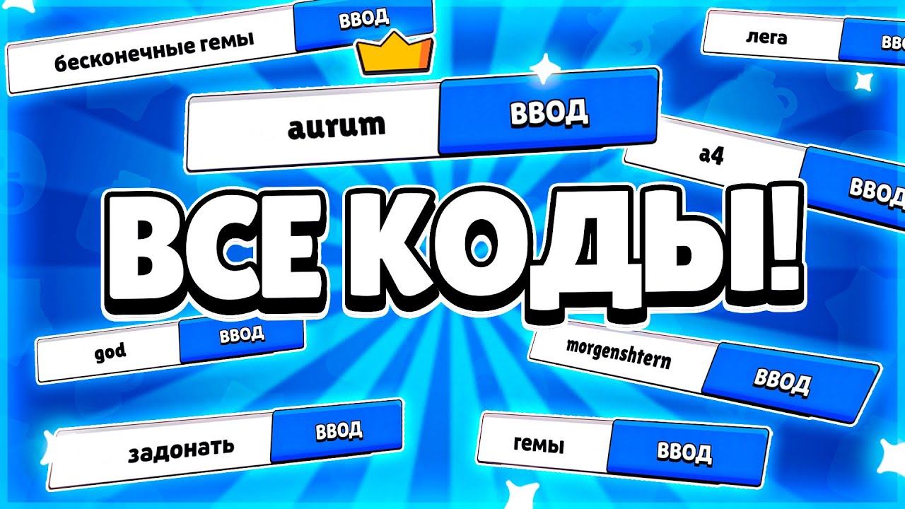 ВСЕ КОДЫ БРАВЛ СТАРС смотреть онлайн