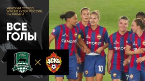 Краснодар - ЦСКА. Все голы 1/4 финала Winline Кубка России 05.08.2023