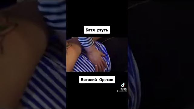 Батя ртуть [Tik Tok]#Виталий Орехов смотреть онлайн