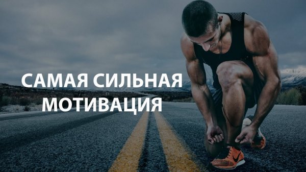 Сильная мотивация на спорт и успех для жизни