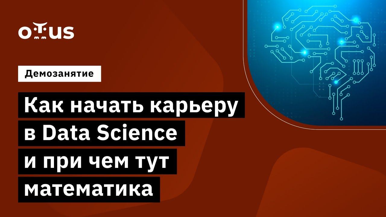 Как начать карьеру в Data Science и при чем тут математика // курс «Математика для Data Science» смотреть онлайн