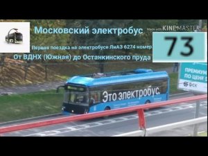 Первая поездка на электробусе ЛиАЗ 6274 номер 73 от ВДНХ Южная до Останкинского пруда (30.09.18)
