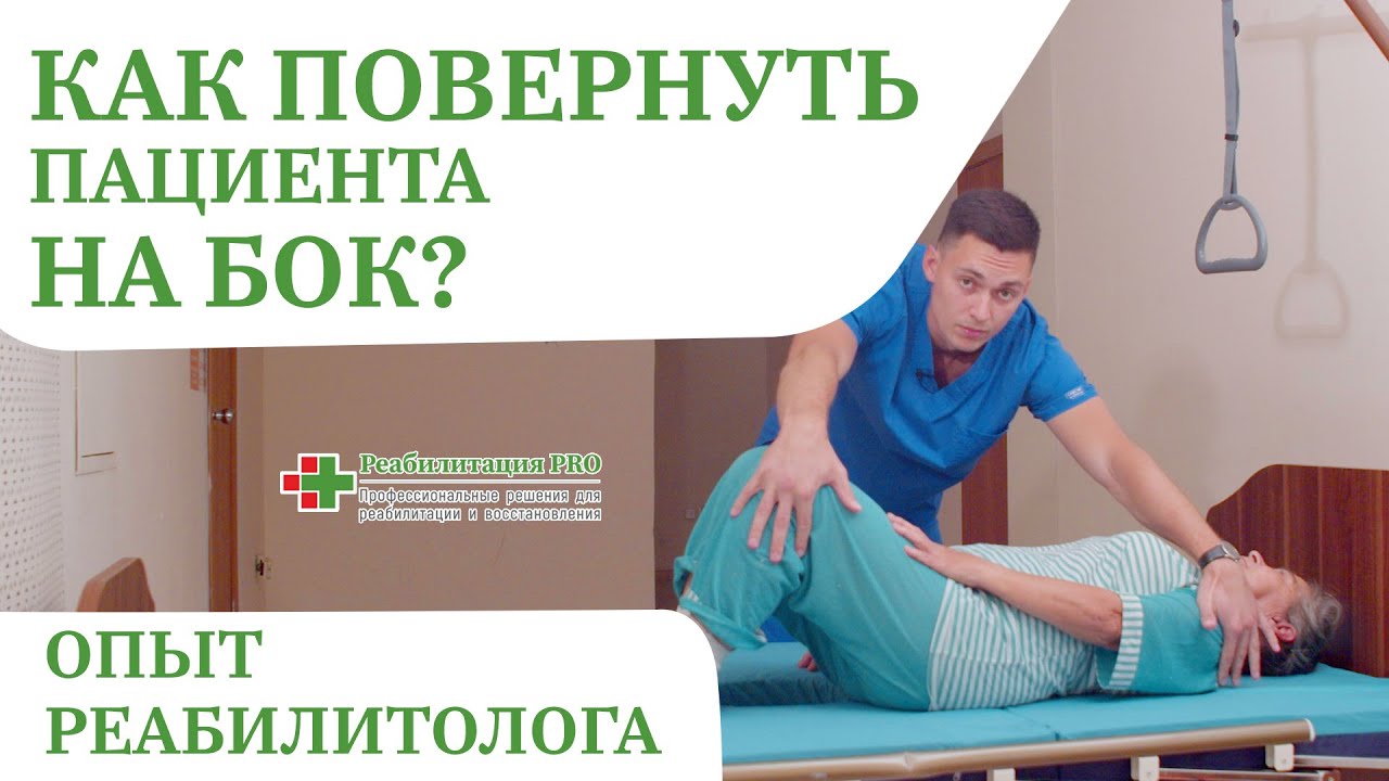 Как повернуть лежачего больного на бок | Функция бокового переворота кровати , Перемещение пацие смотреть онлайн