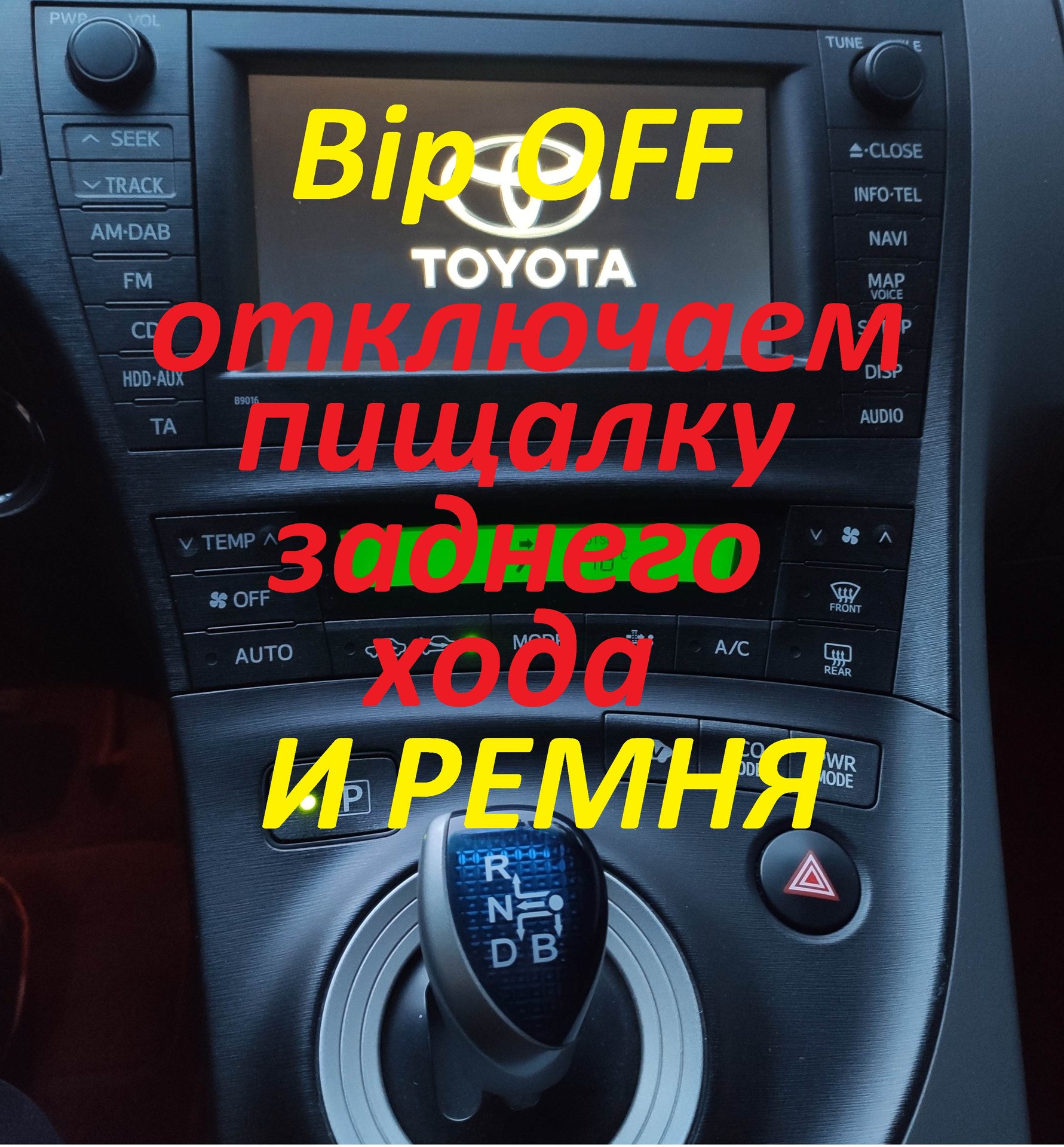 Отключаем пищалку заднего хода и ремня безопасности на TOYOTA PRIUS смотреть онлайн