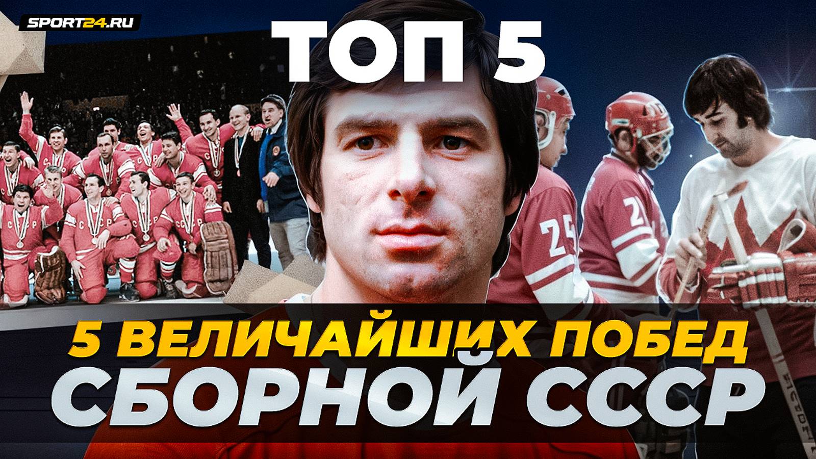 Кубок Канады-81, Суперсерия-72 и другие легендарные подвиги «Красной машины» / Хоккейные топы смотреть онлайн