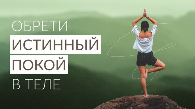 Медитация для расслабления тела. Практика для обретения покоя. смотреть онлайн