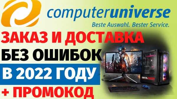 Как покупать на Computeruniverse в 2022 году???? Пошаговая инструкция!✅
