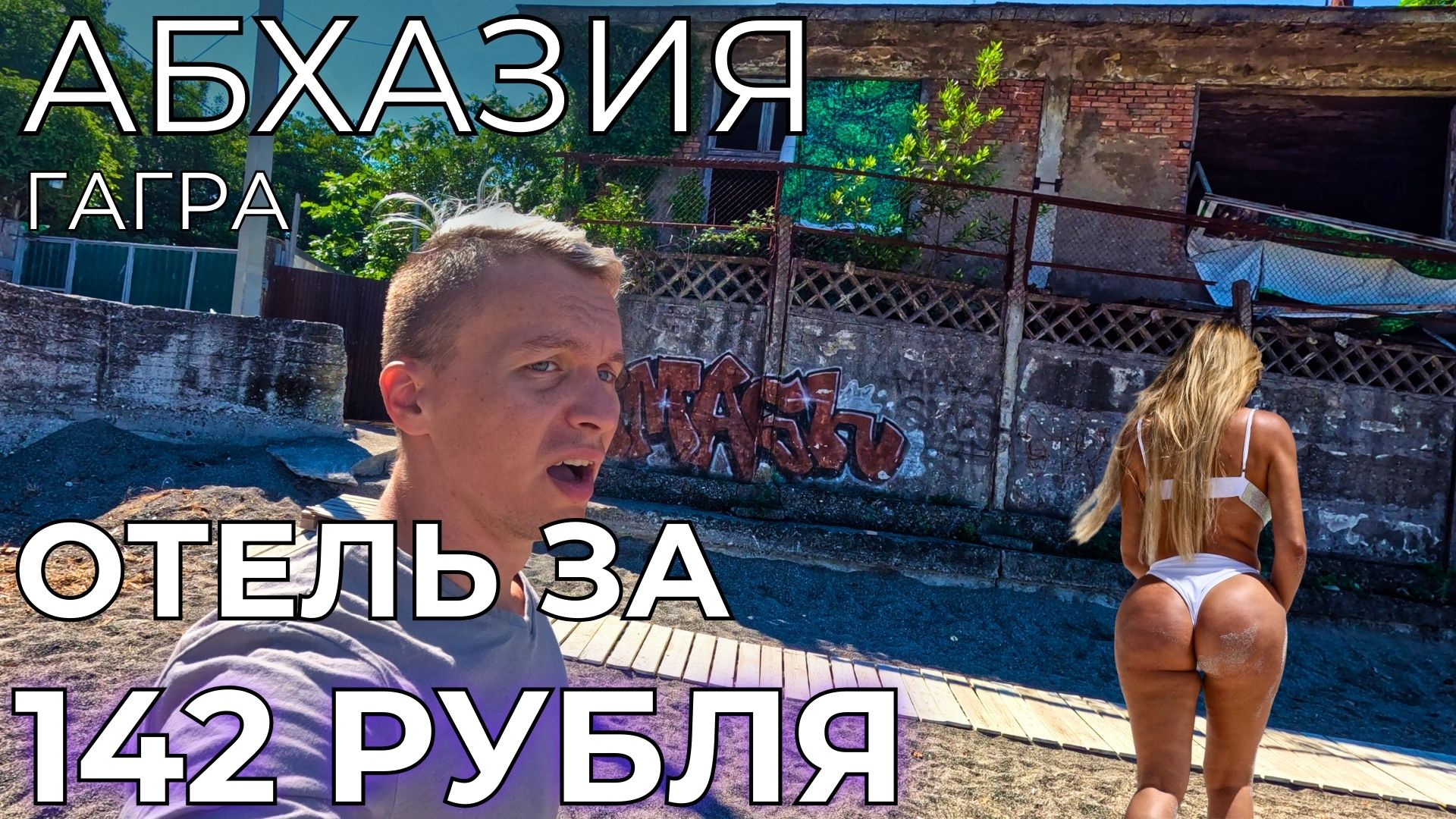 АБХАЗИЯ ЦЕНЫ 2024! Живу за 142 РУБЛЯ в сутки в Гагре! Обалдел от увиденного смотреть онлайн